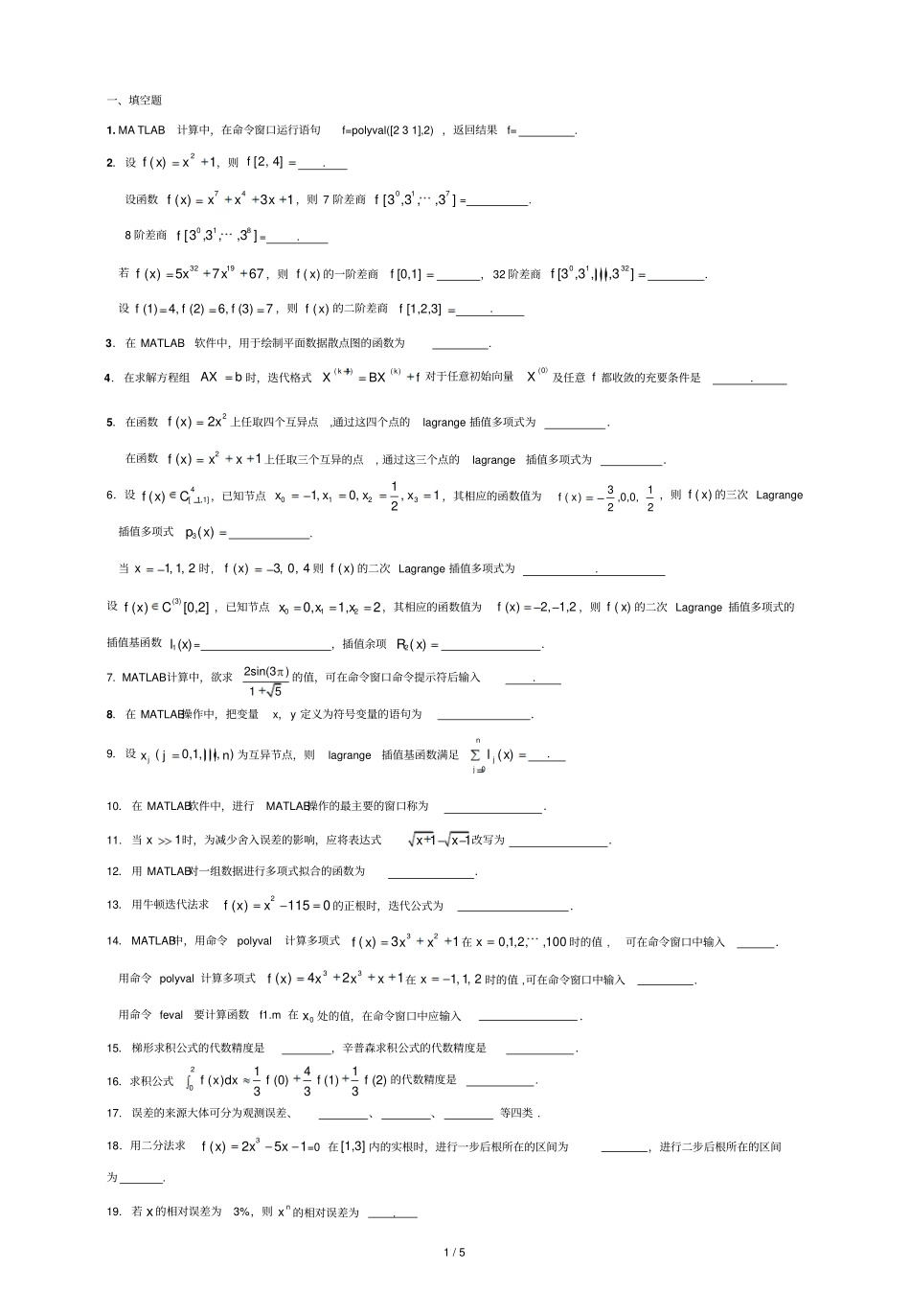 数值分析报告与试验期末复习资料_第1页