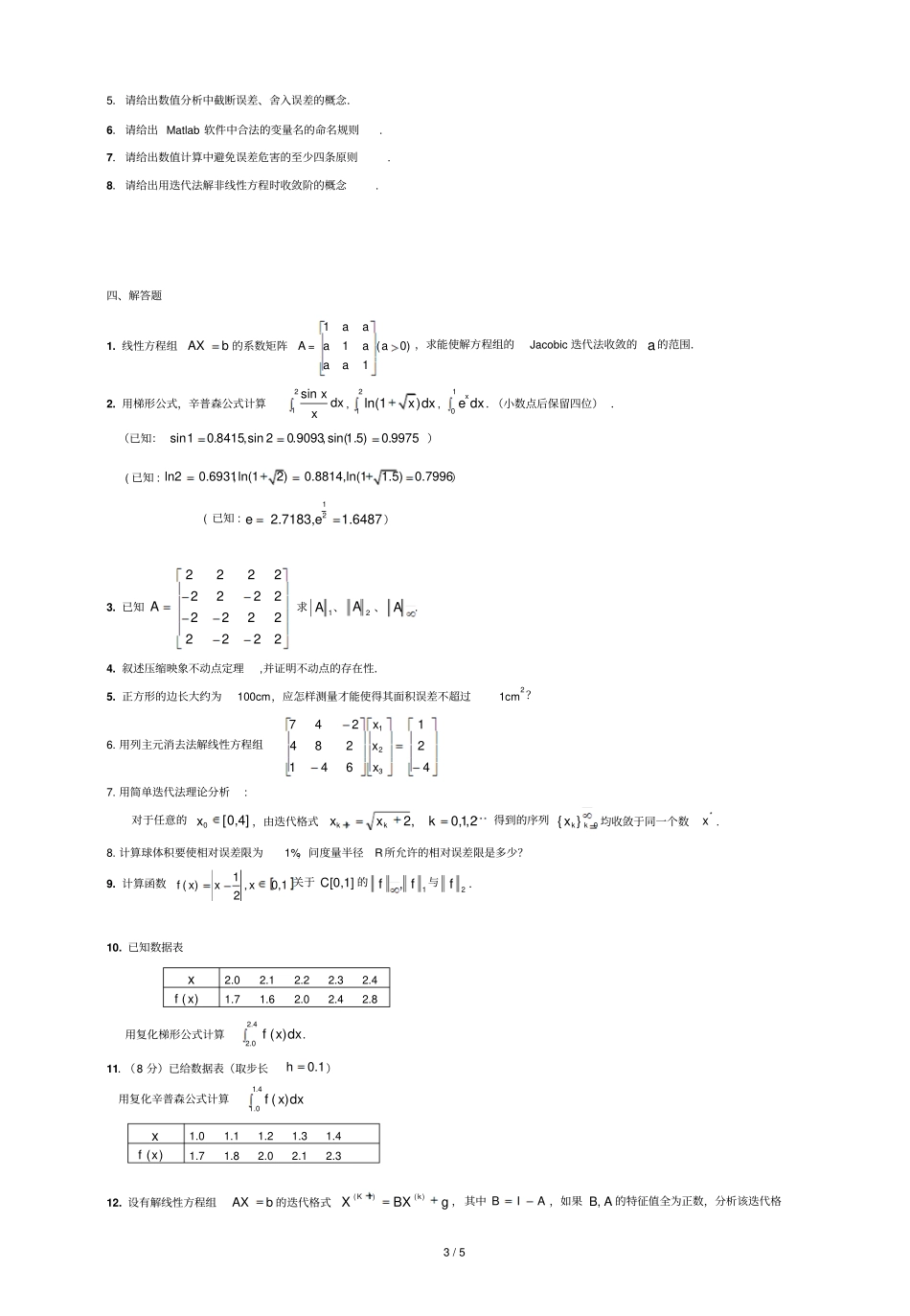数值分析报告与试验期末复习资料_第3页