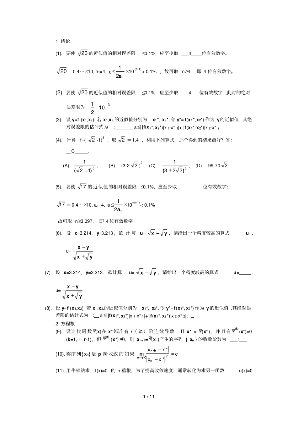 数值分析报告部分填空练习_第1页