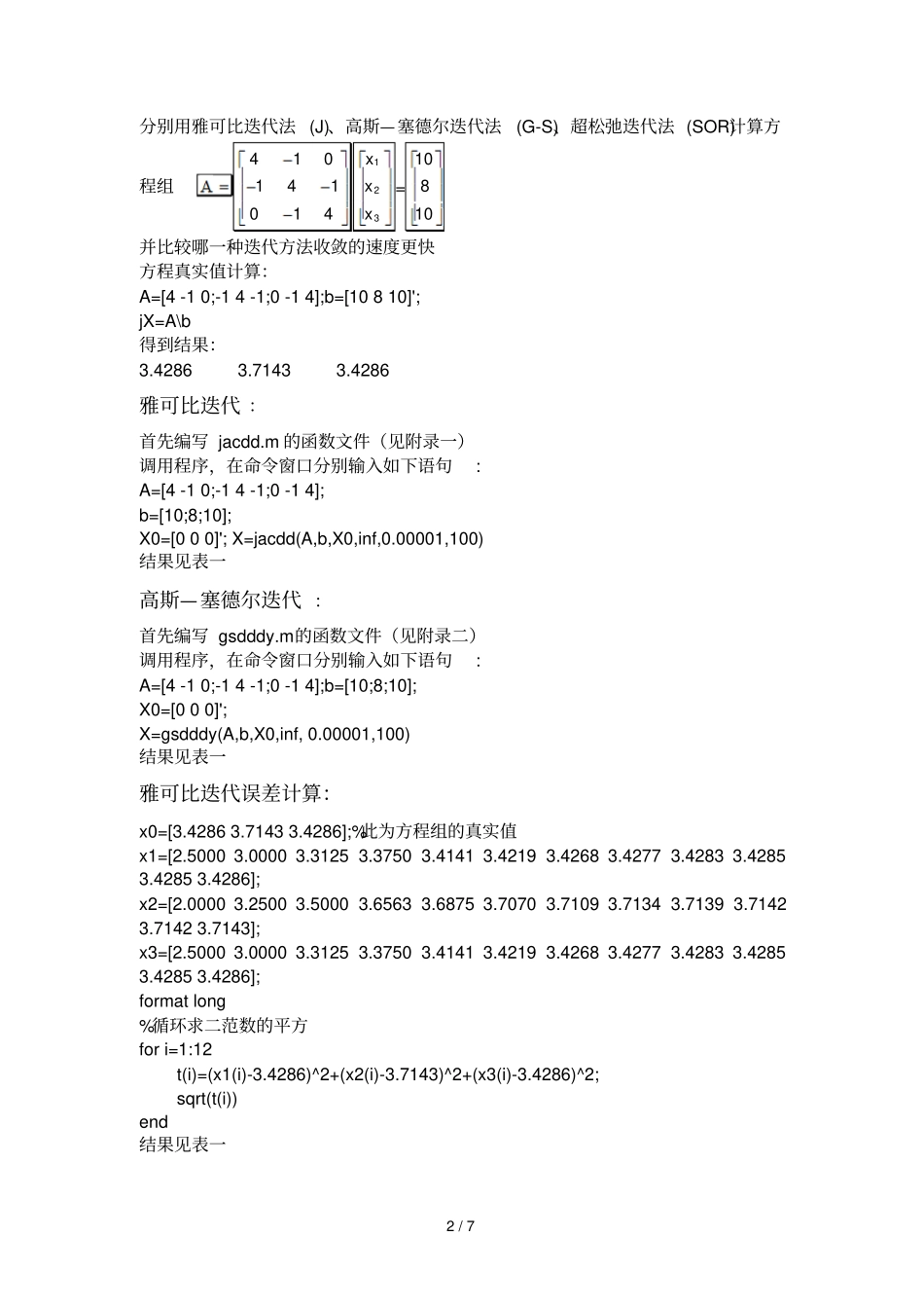 数值分析报告课程设计方案书：比较各种迭代收敛速度_第2页