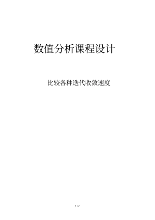 数值分析报告课程设计方案书：比较各种迭代收敛速度