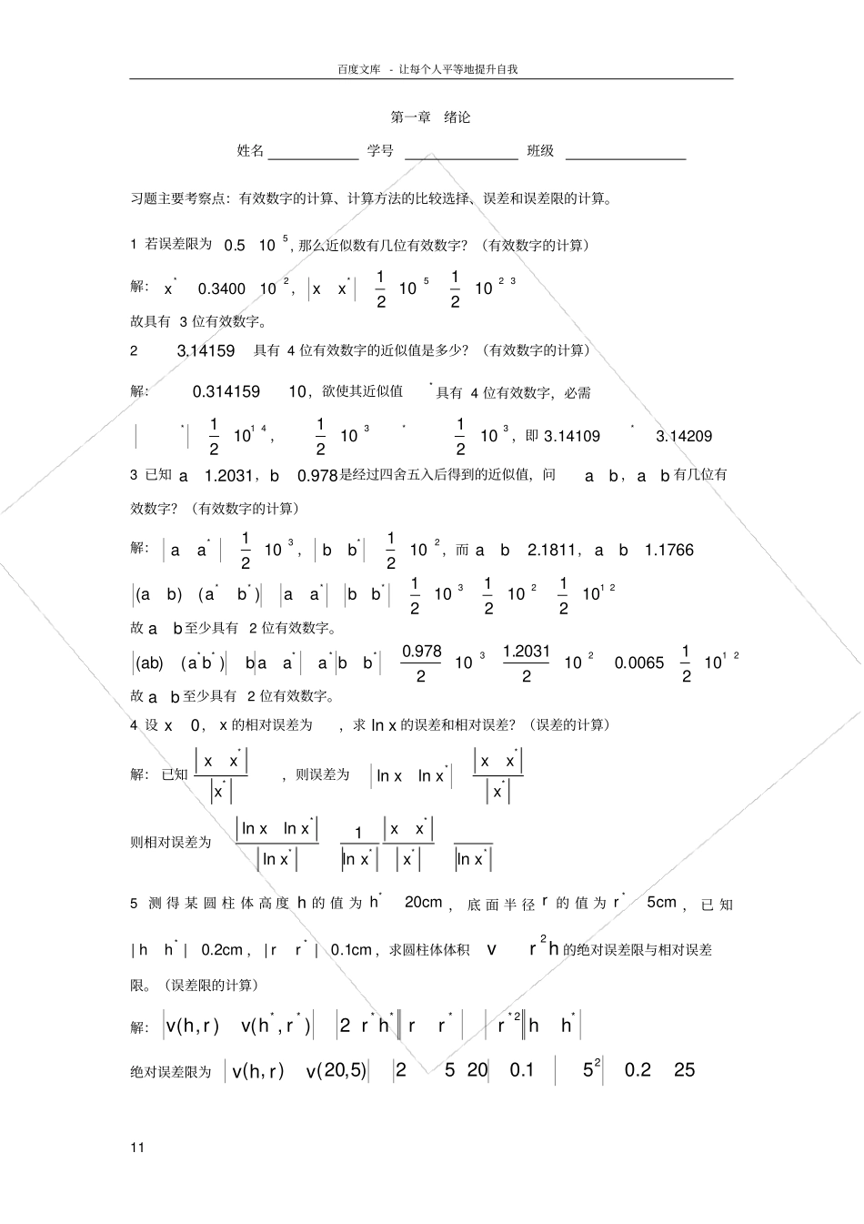 数值分析最佳习题含答案_第1页