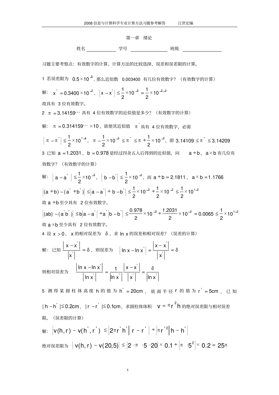 数值分析最佳习题含答案汇总_第1页