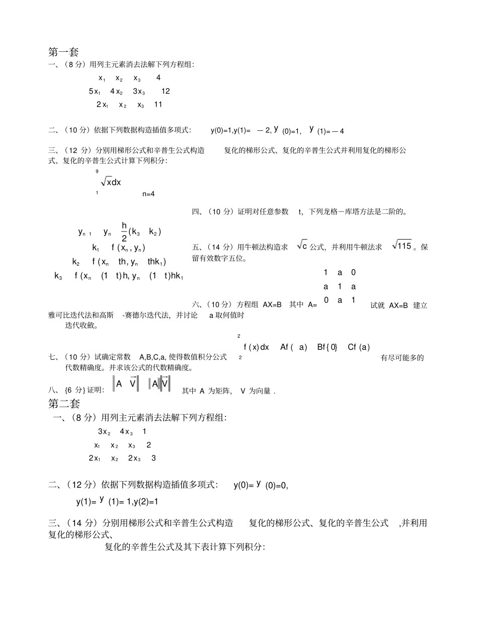 数值分析期末试题_第1页