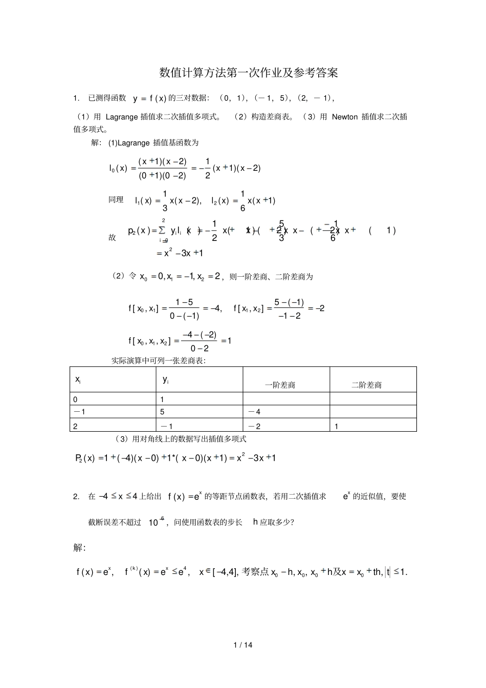 数值分析第一次作业及参考答案_第1页