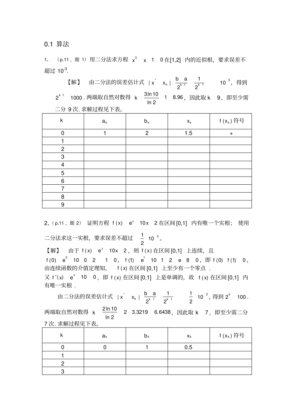 数值分析简明教程第二版课后习题答案供参考_第1页