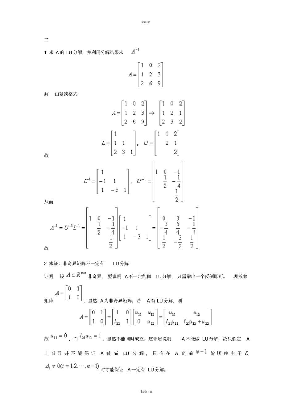 数值分析试卷及答案_第1页