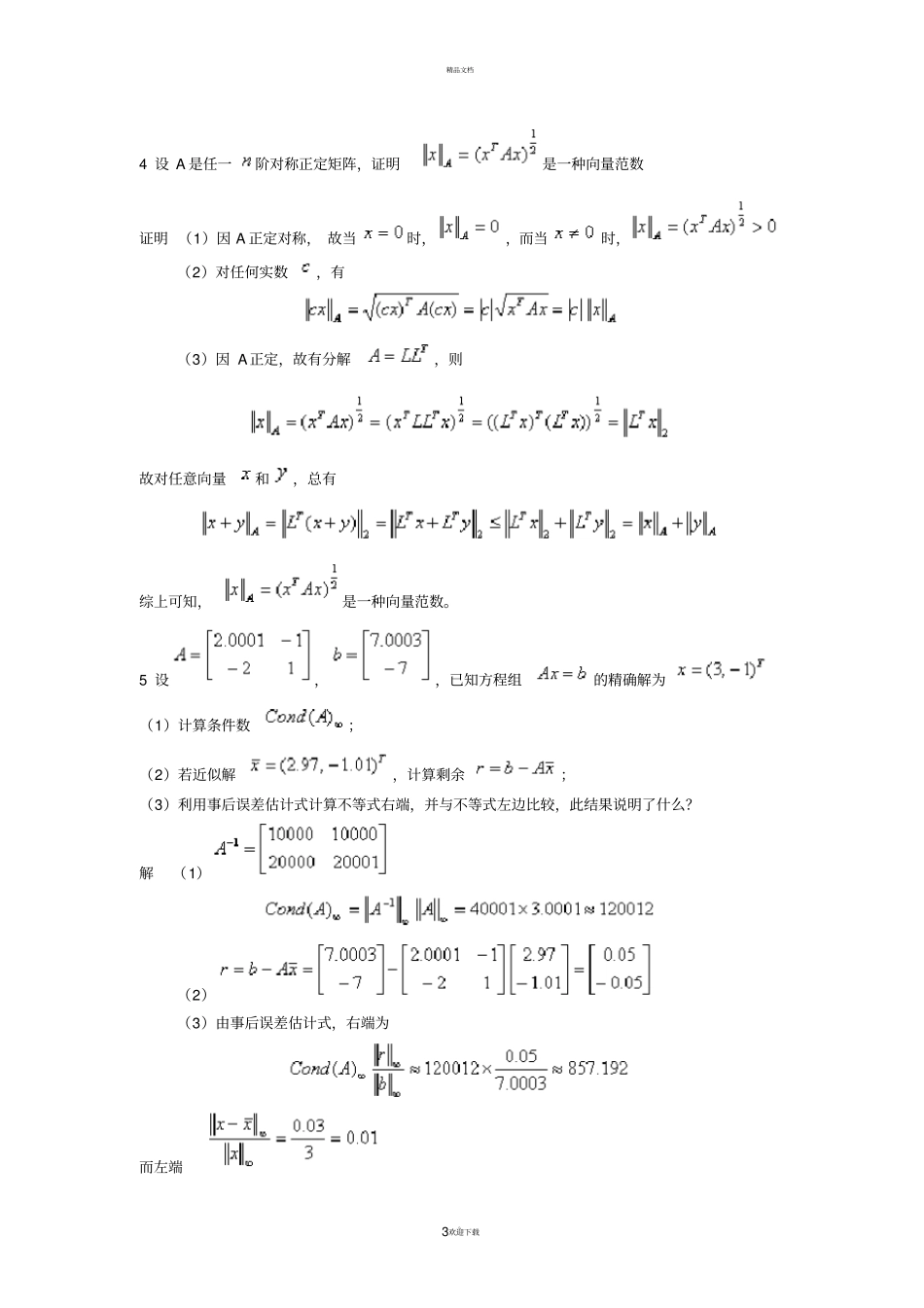 数值分析试卷及答案_第3页