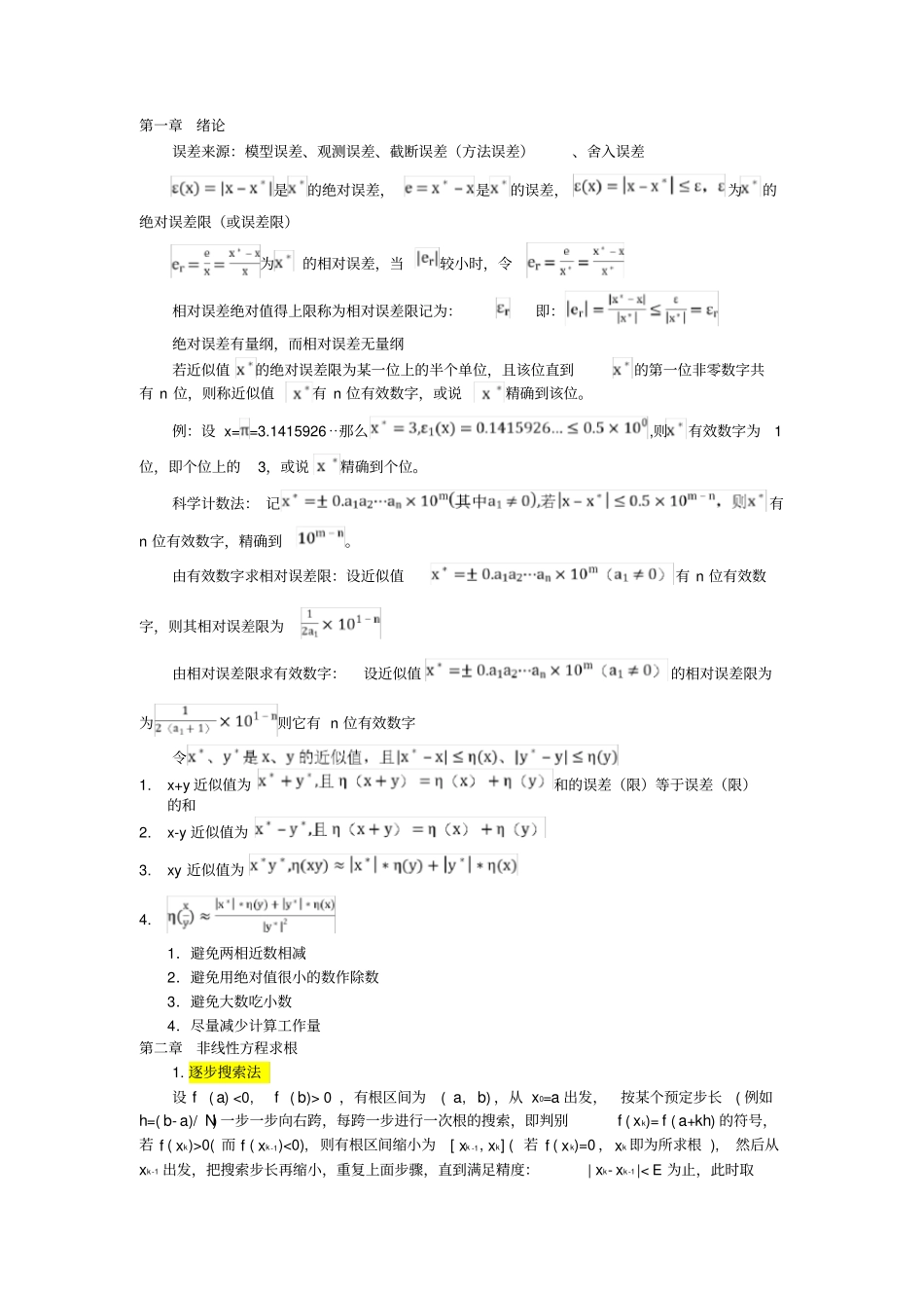 数值分析计算方法总结_第1页