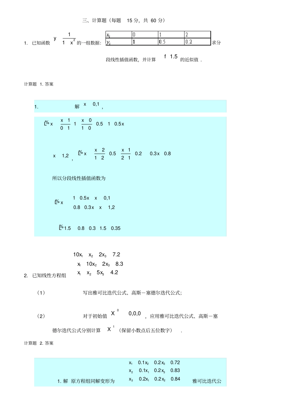 数值分析试题与答案_第3页
