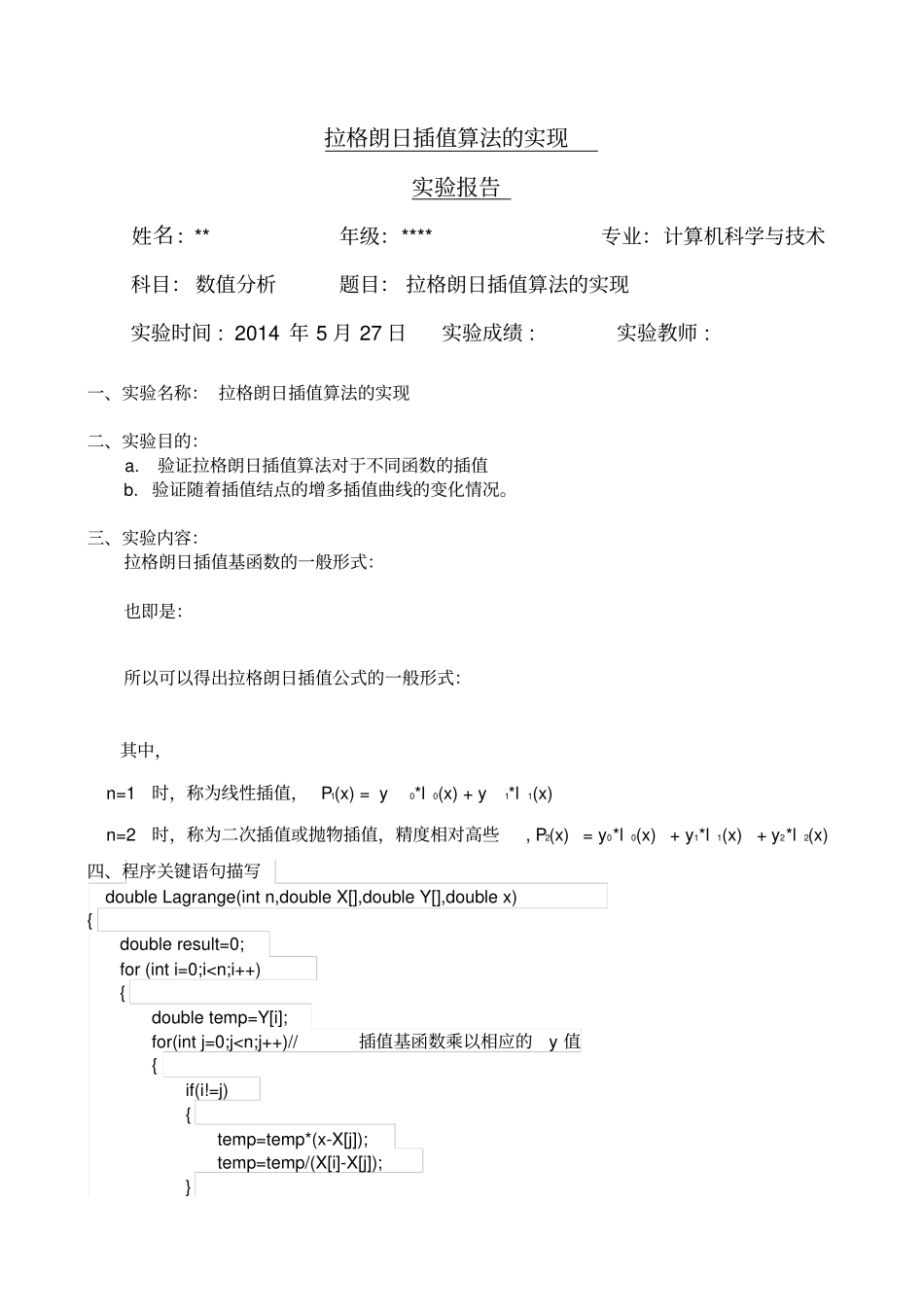 数值分析试验一——拉格朗日插值算法报告_第1页
