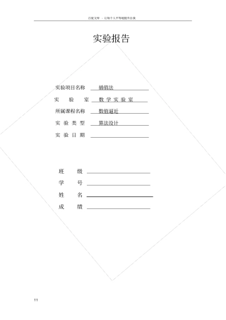 数值分析试验报告1