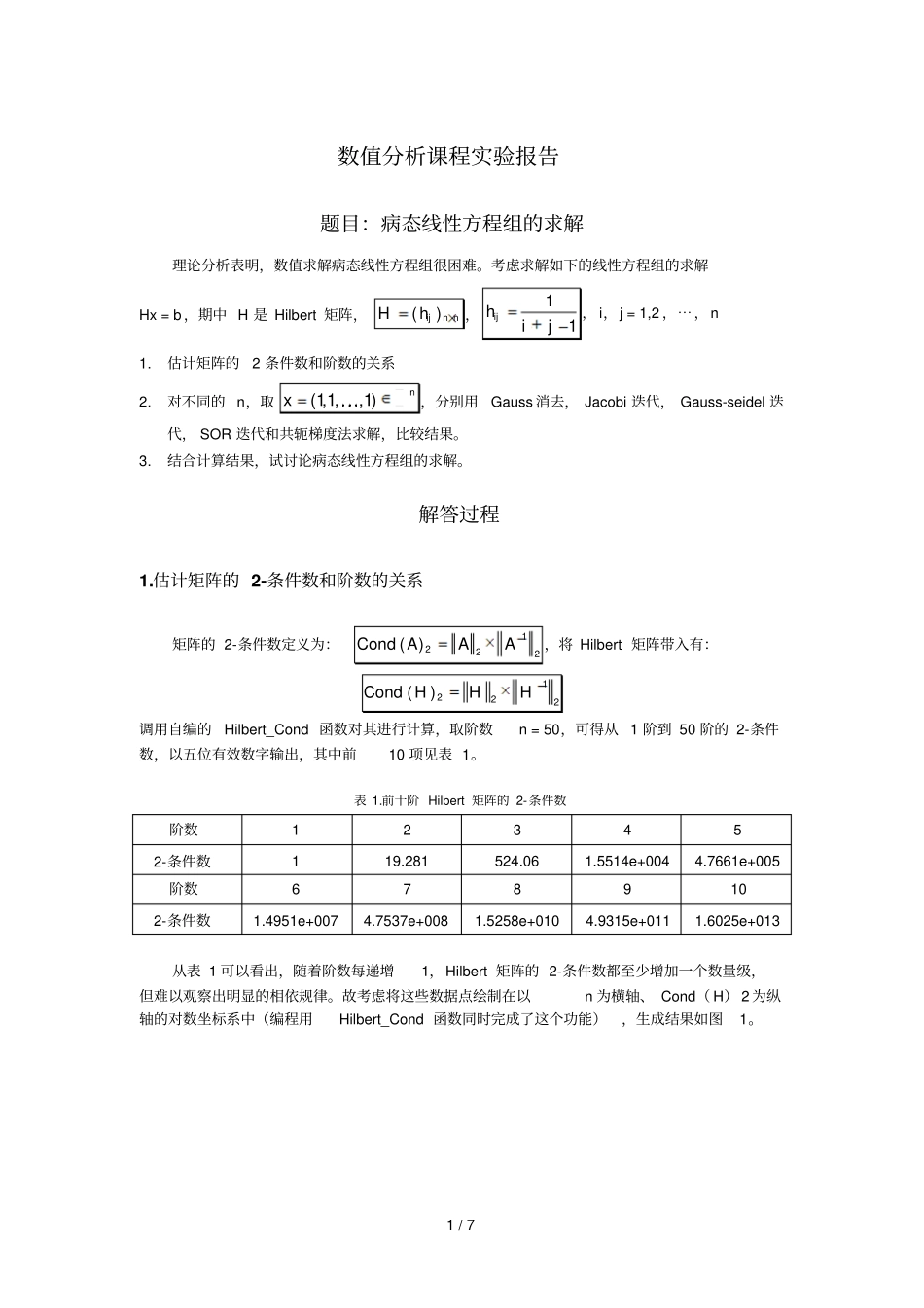 数值分析试验报告——Hilbert矩阵的求解_第1页