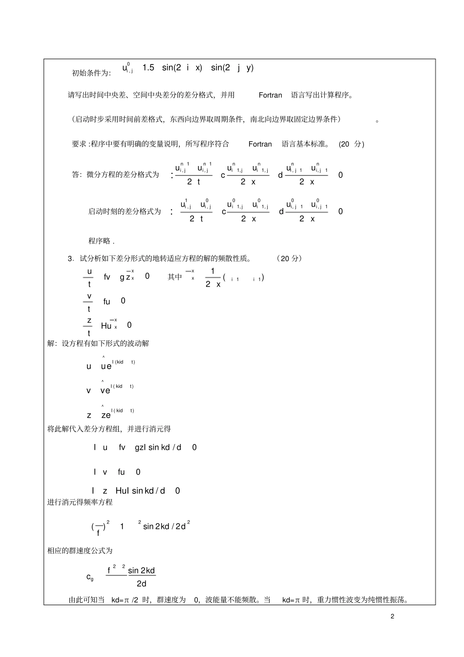 数值天气预报考试题答案_第2页