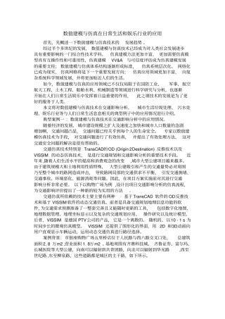 数值建模与仿真在日常生活中的应用