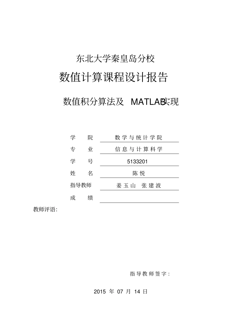数值积分算法与MATLAB实现陈悦5133201讲解_第1页