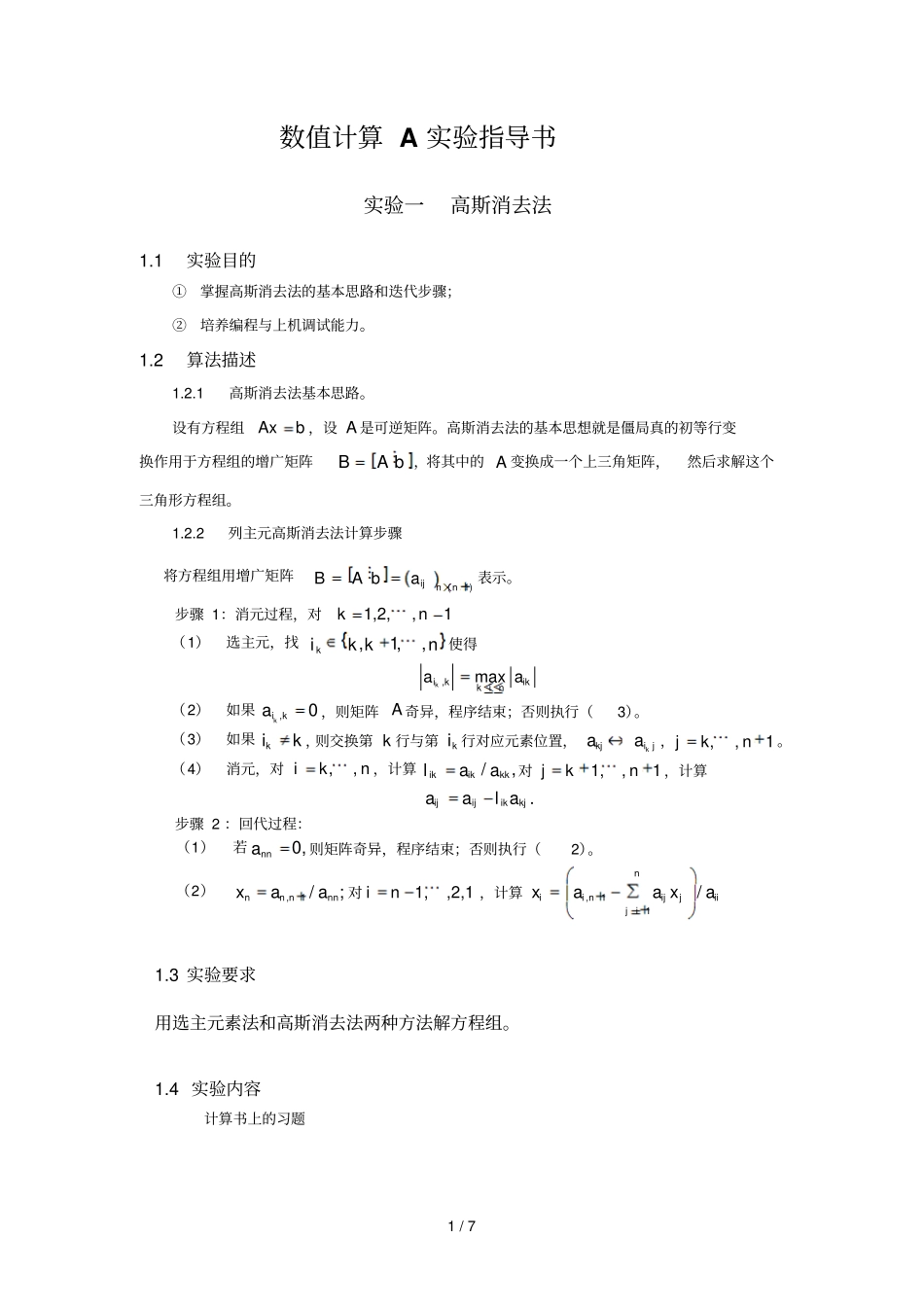 数值计算A上机试验书_第1页
