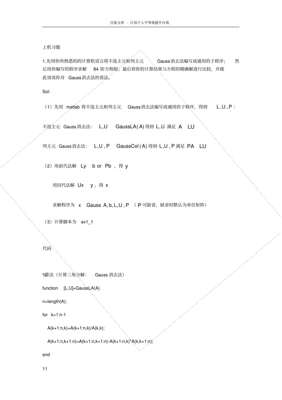 数值线性代数第二版徐树方高立张平文上机习题试验报告供参考_第1页
