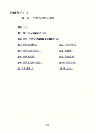 数值分析报告讲义——线性方程组解法