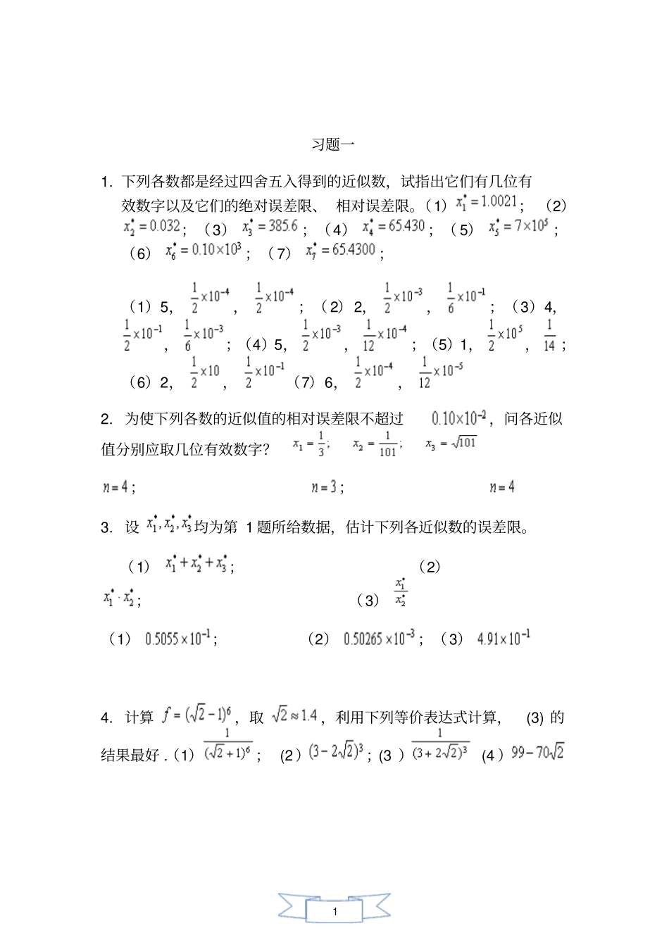 数值计算方法复习题1_第1页