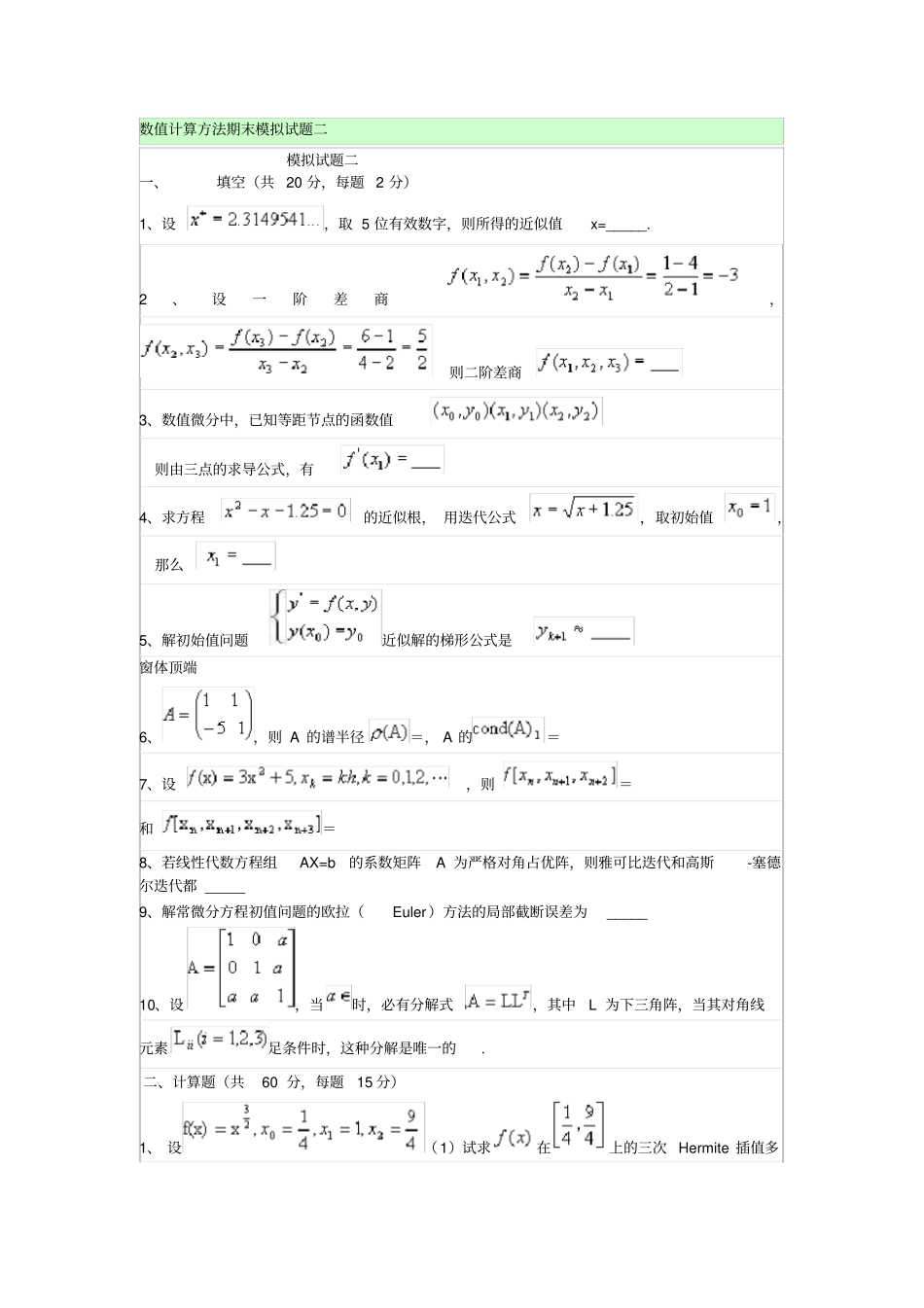 数值计算方法期末测验考试模拟试题_第1页