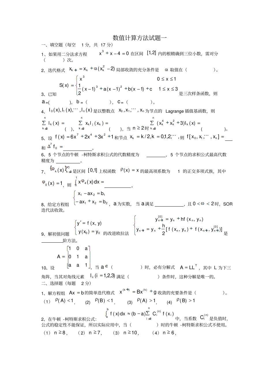 数值计算方法试题一资料_第1页