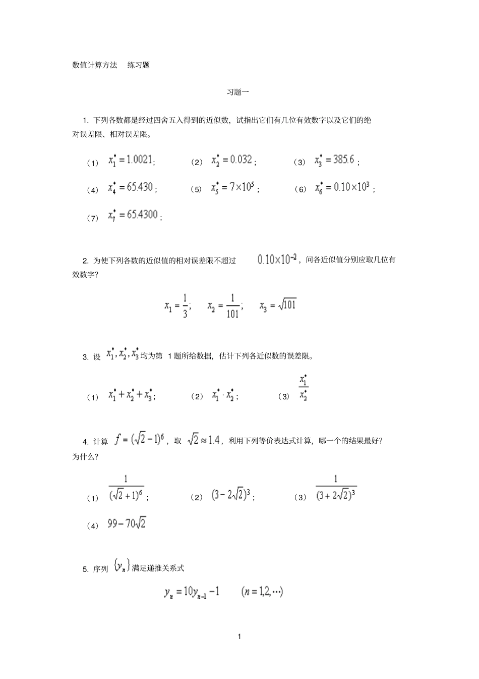 数值计算方法练习题_第1页
