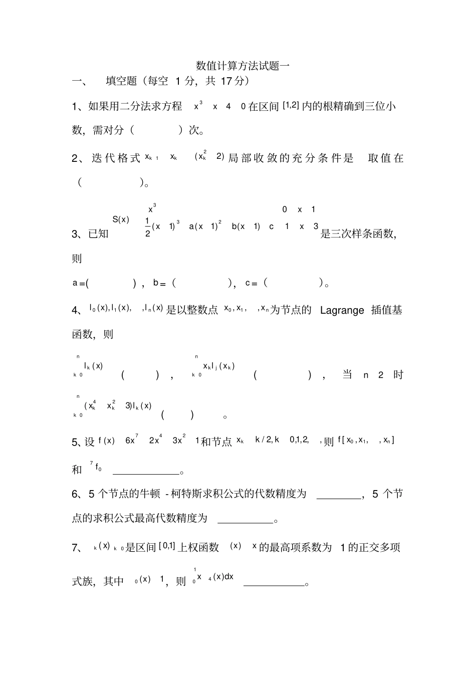 数值计算方法试题及答案_第1页