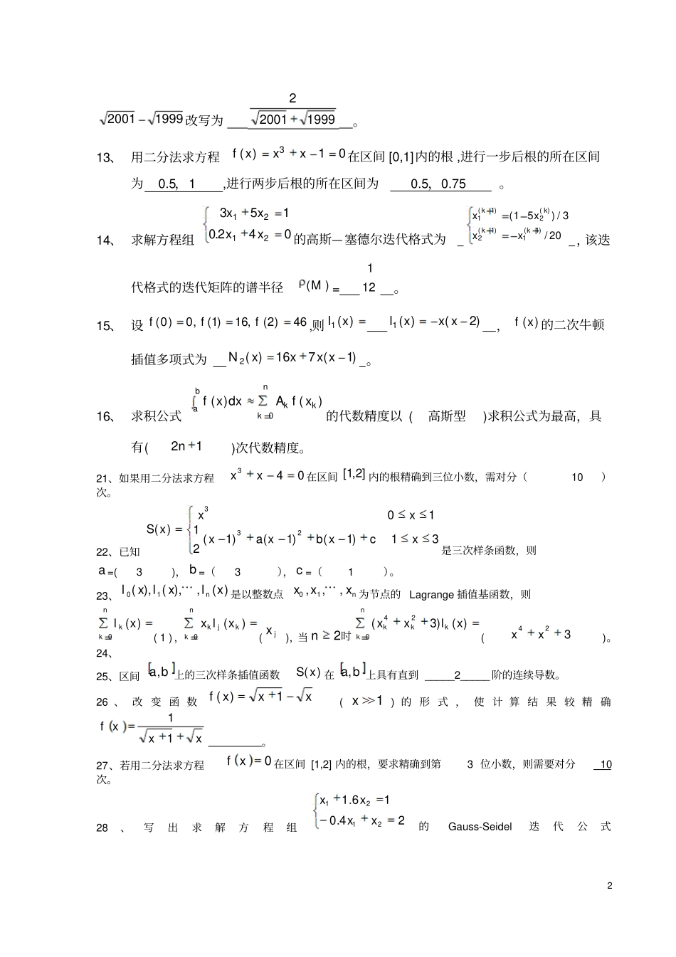 数值计算方法试题集及答案资料_第2页