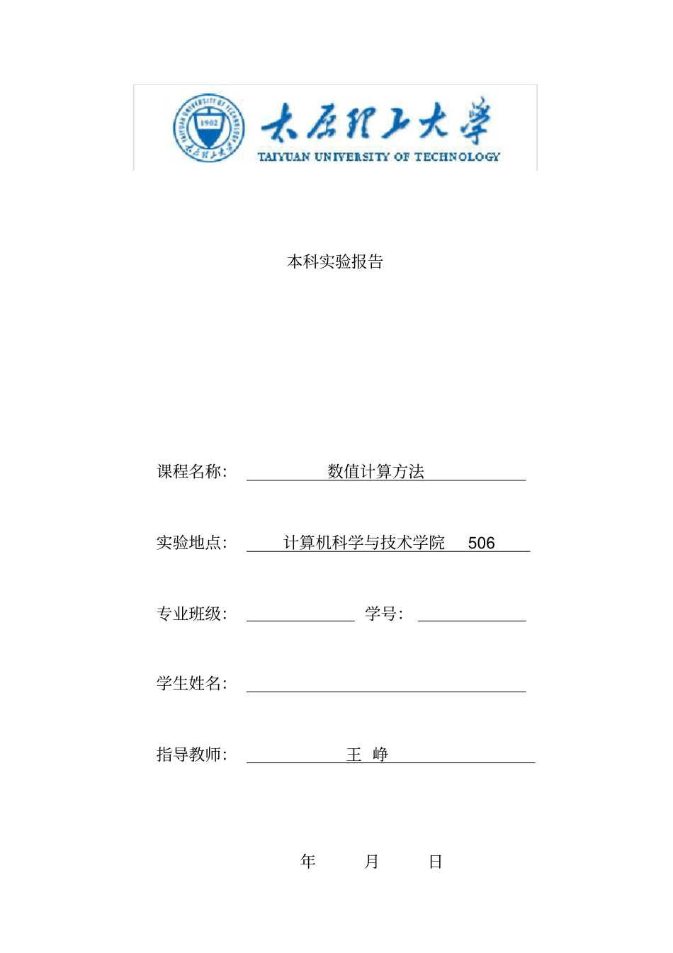 数值计算方法试验报告_第1页