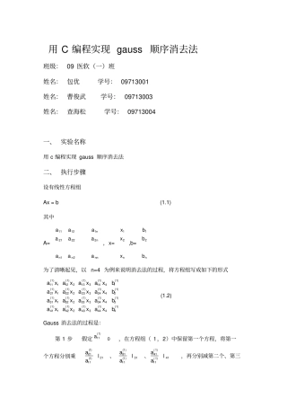 数值计算用C编程实现gauss顺序消去法