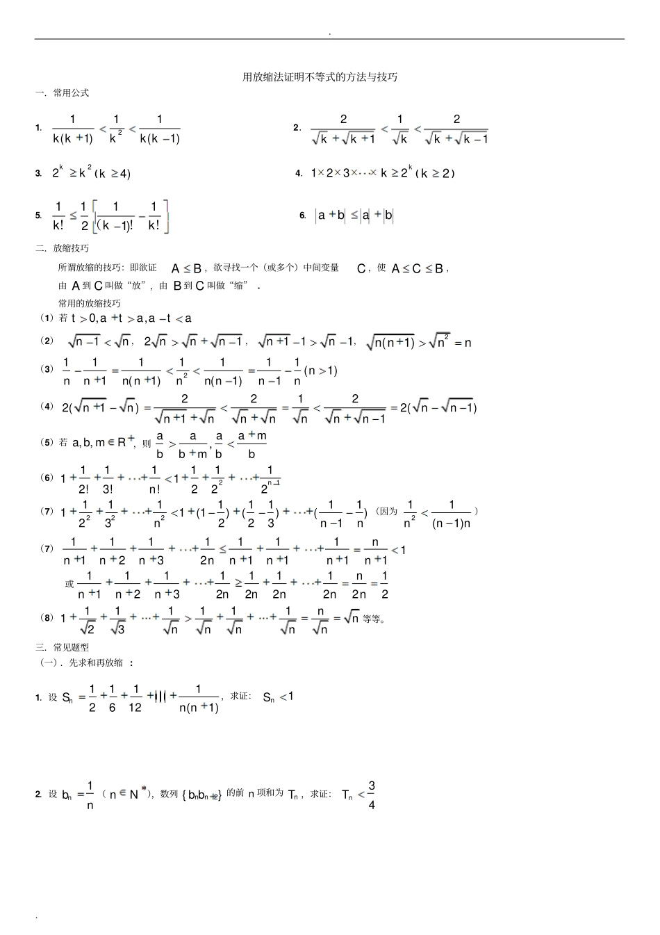 数列不等式放缩法_第1页