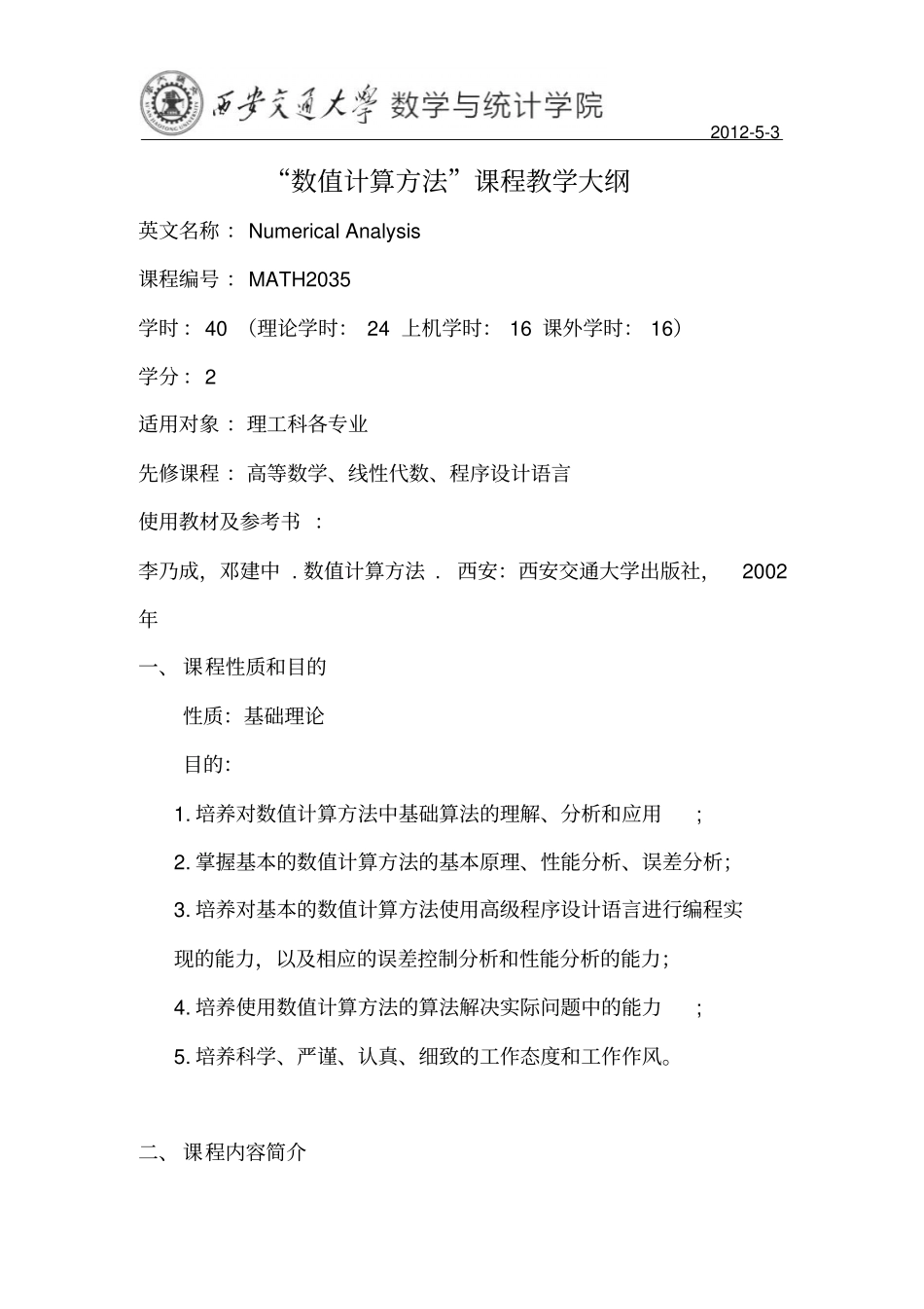 数值计算方法课程教学大纲_第1页