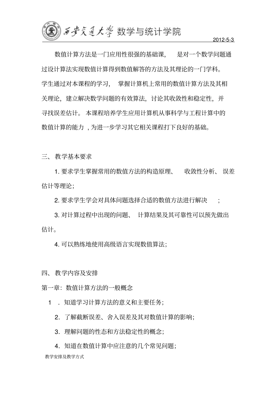 数值计算方法课程教学大纲_第2页