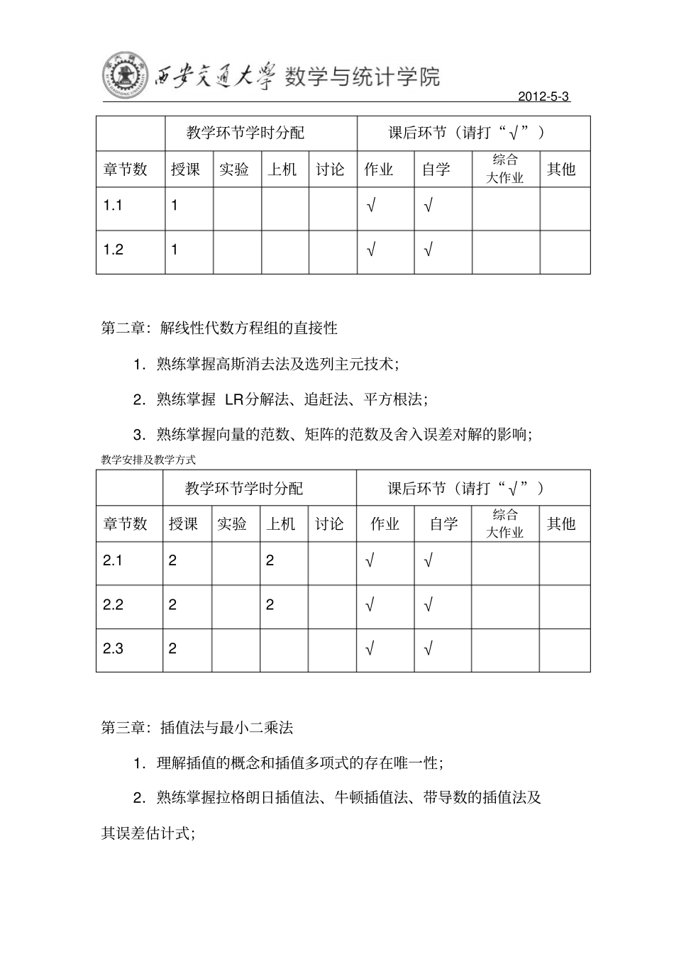 数值计算方法课程教学大纲_第3页