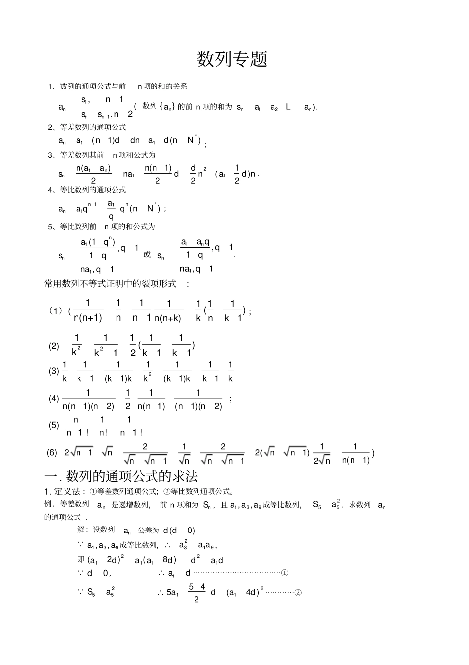 数列专题训练包括通项公式求法和前n项和求法史上最全的方法和习题_第1页