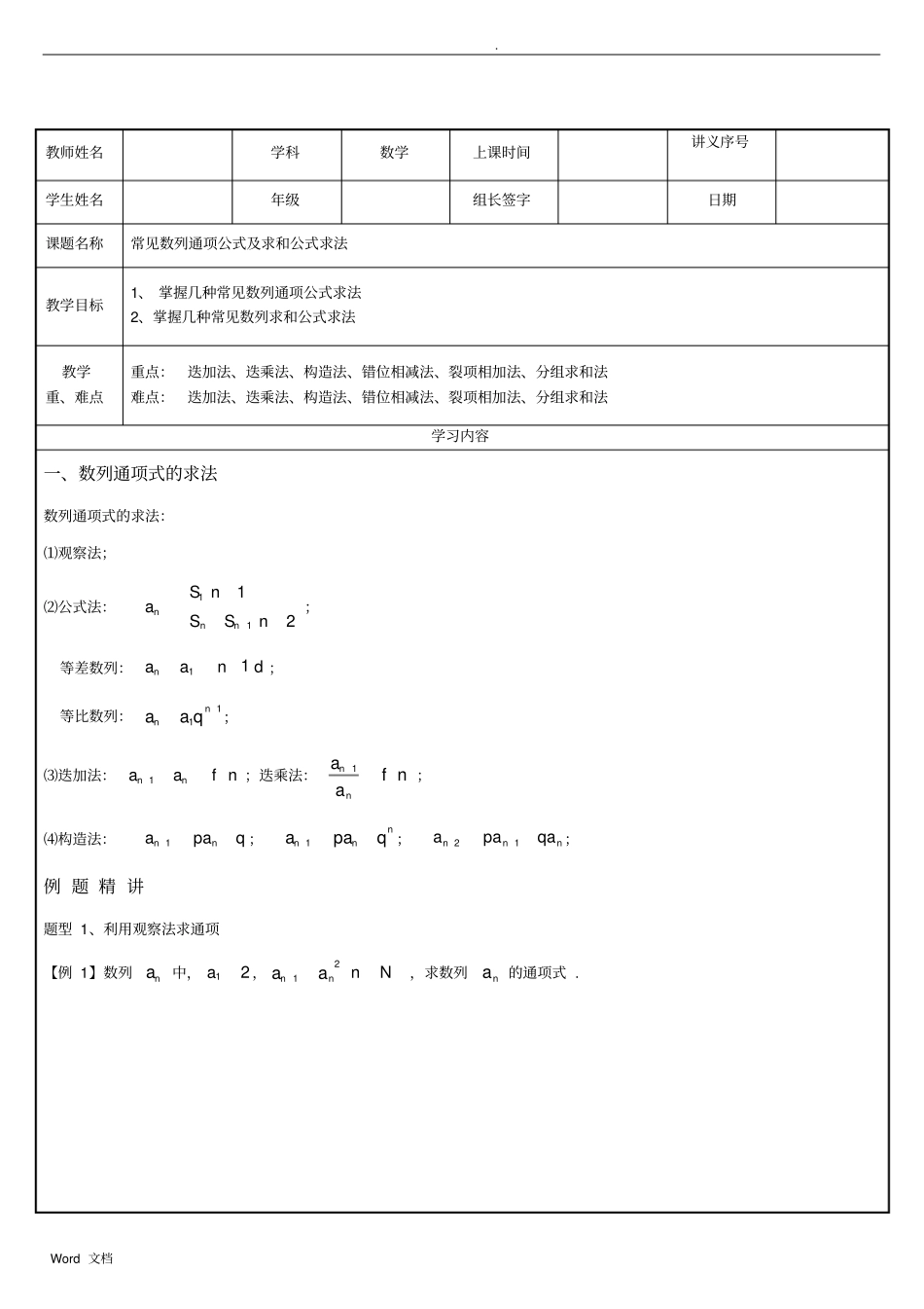 数列专题常见求通项及求和方法辅导讲义_第1页