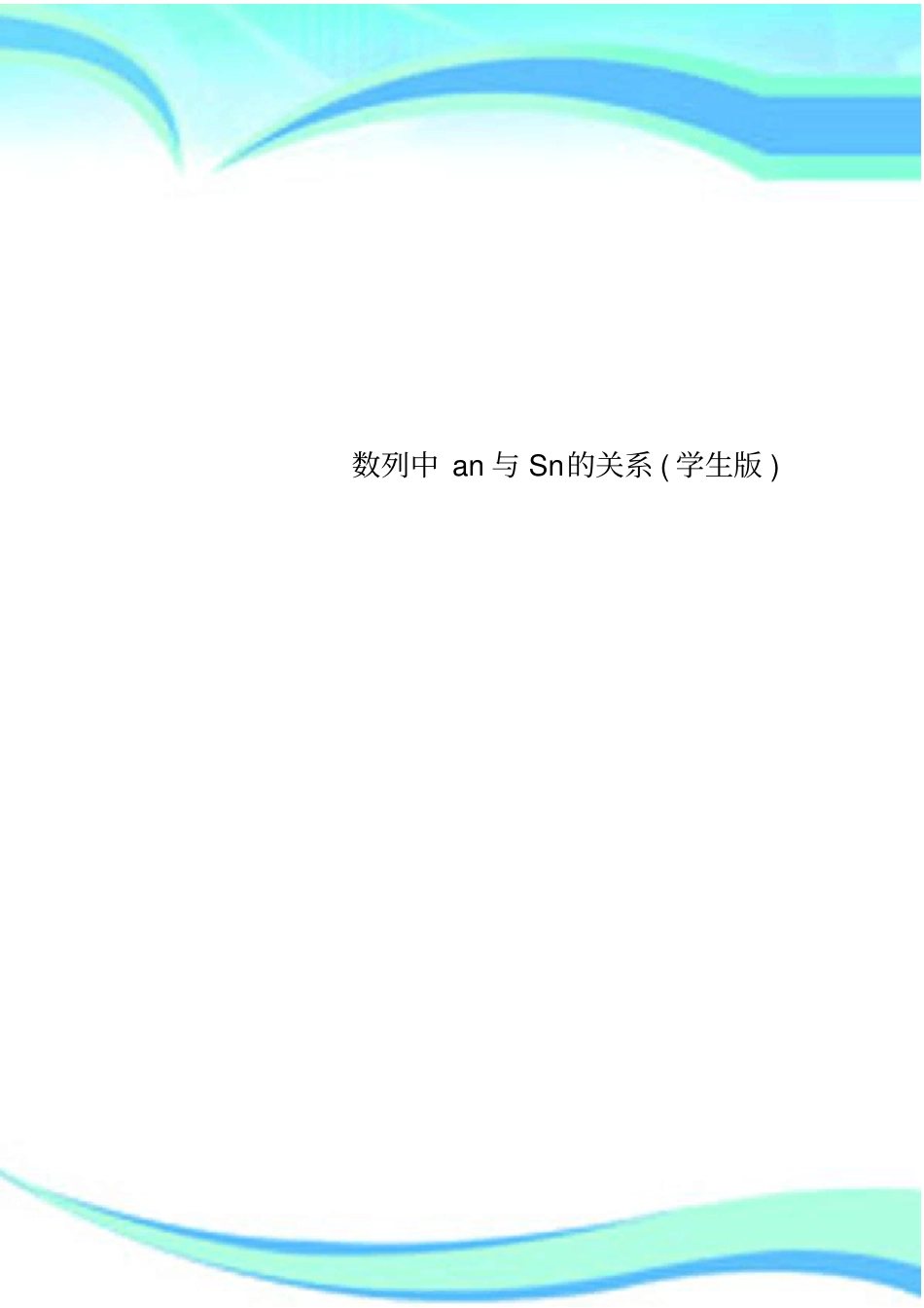 数列中an与Sn的关系学生版_第1页