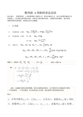数列前n项和的求法总结