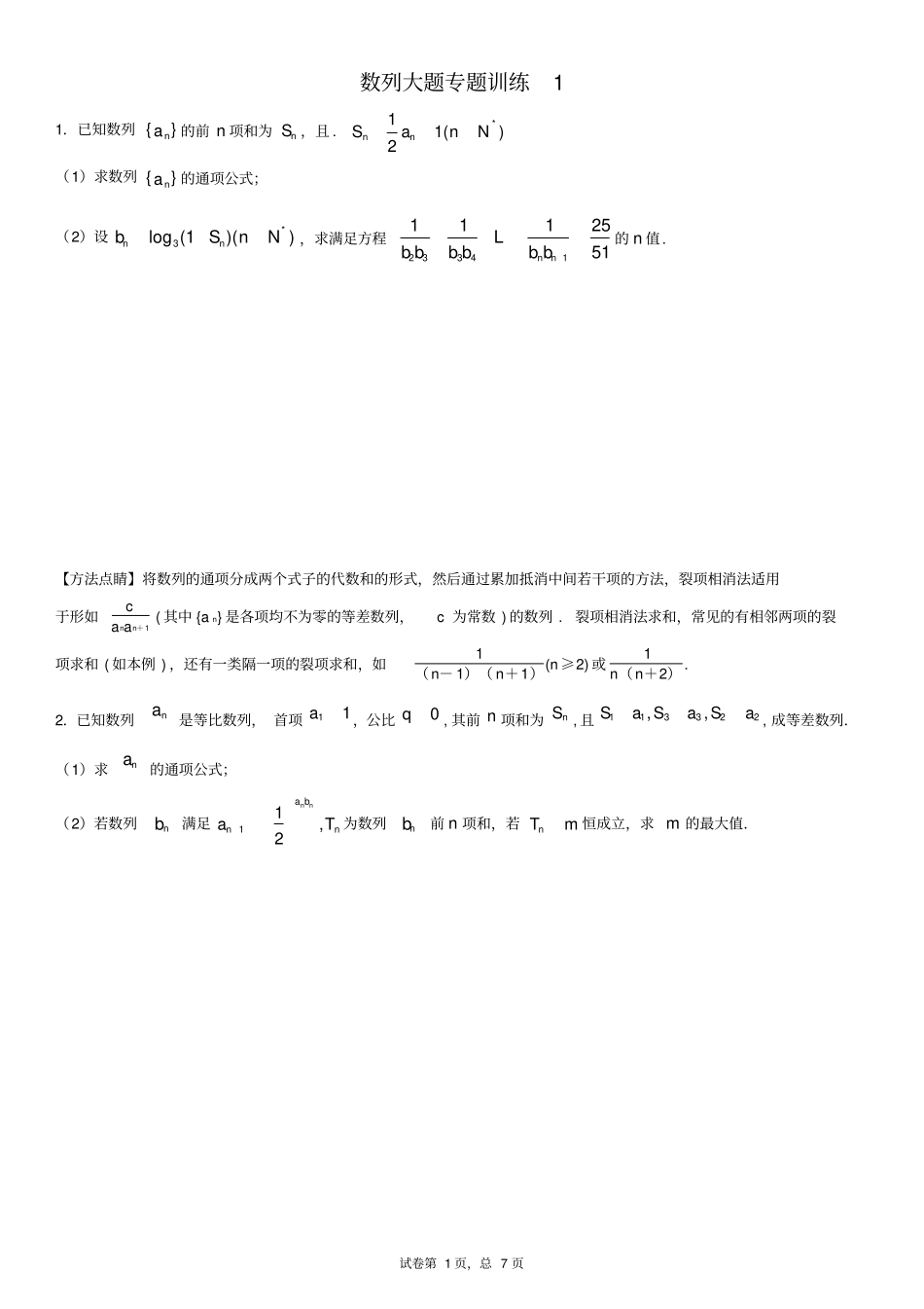 数列大题专题训练1学生版_第1页