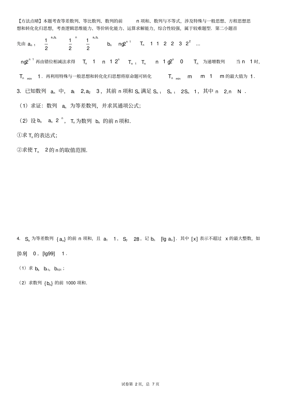 数列大题专题训练1学生版_第2页