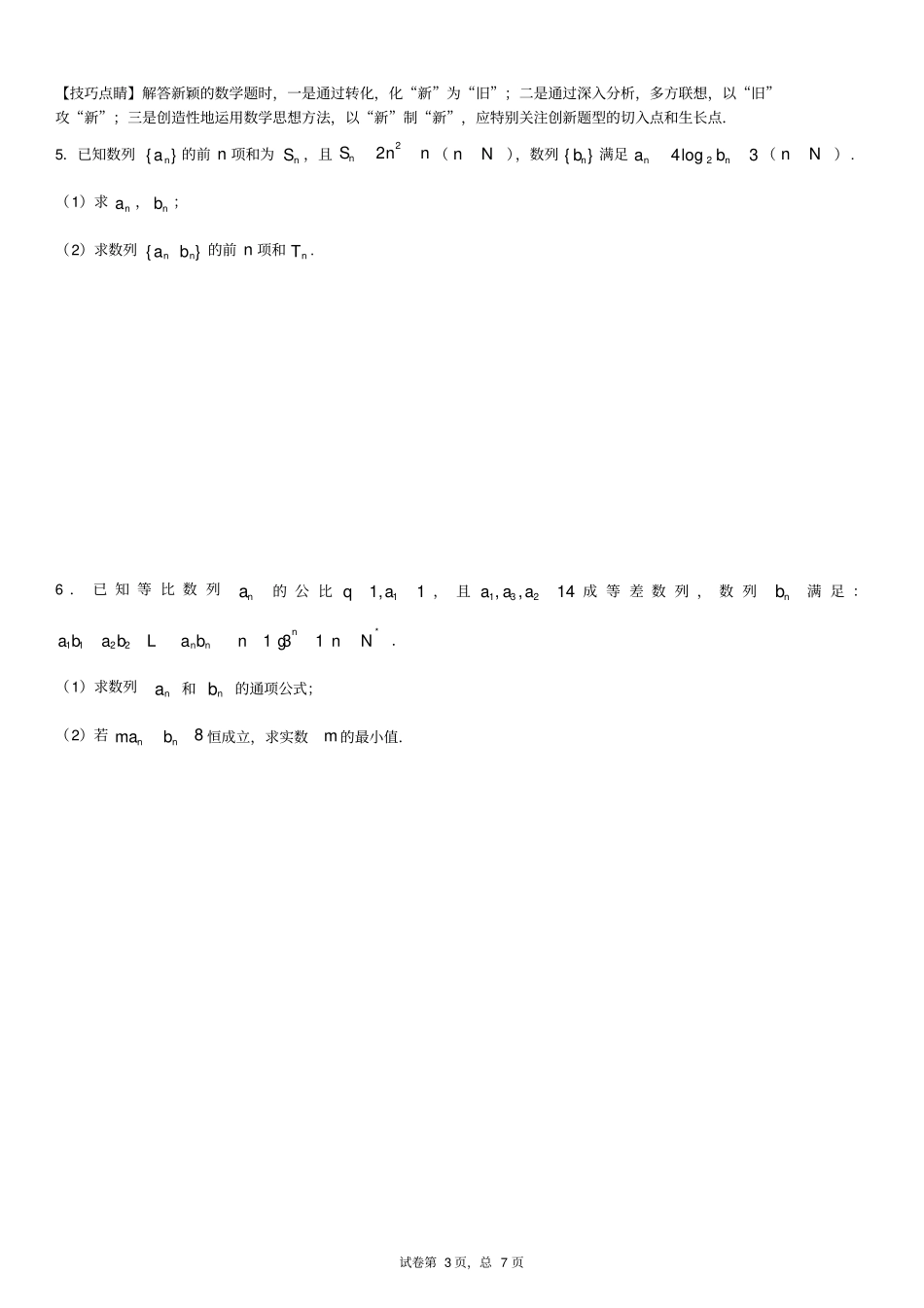 数列大题专题训练1学生版_第3页