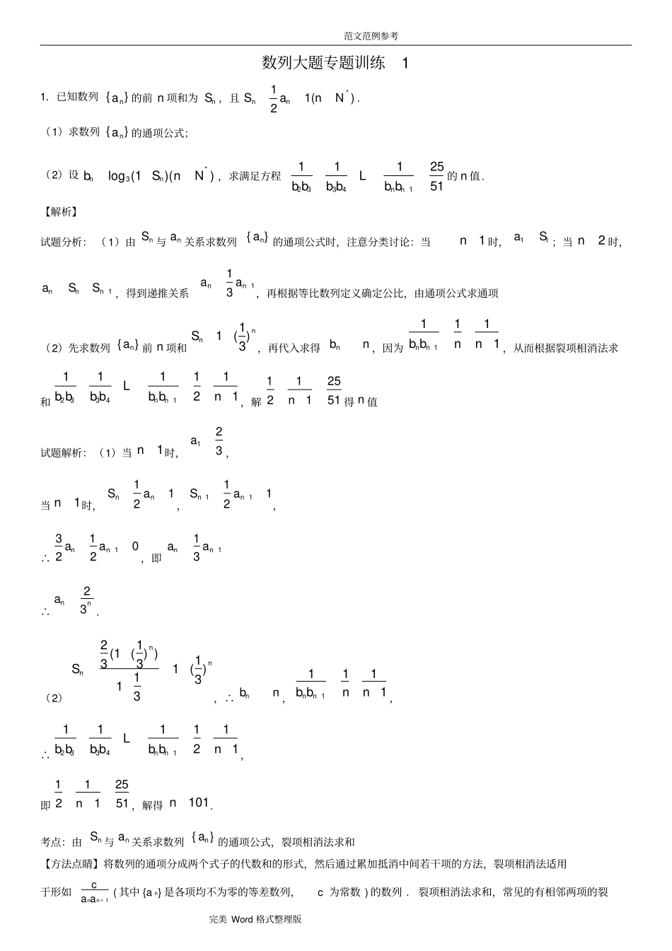 数列大题专题训练1老师版_第1页