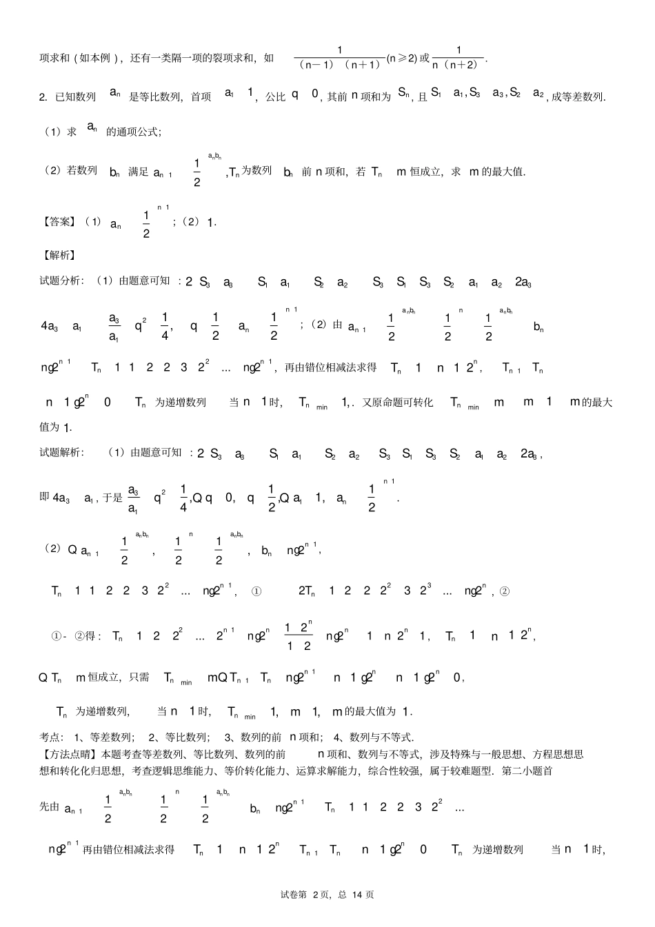 数列大题专题训练1老师版_第2页