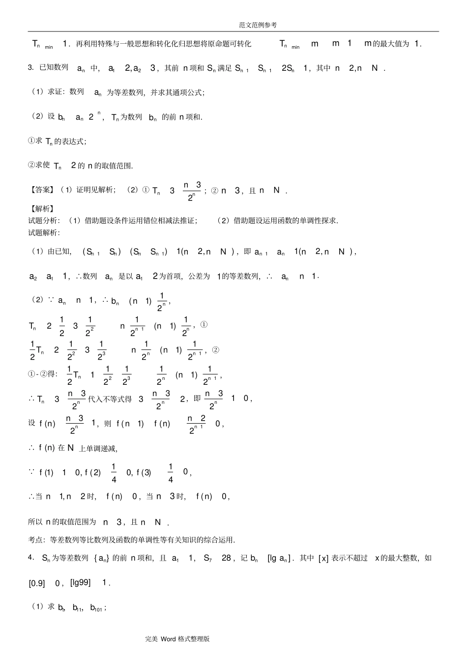 数列大题专题训练1老师版_第3页