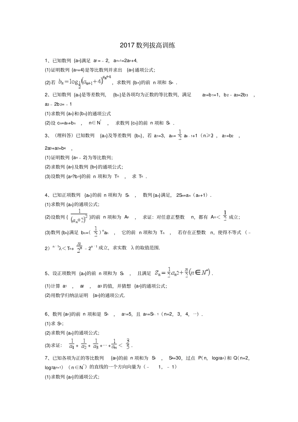 数列拔高难题训练_第1页