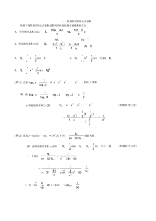 数列求和7种方法方法全_例子多
