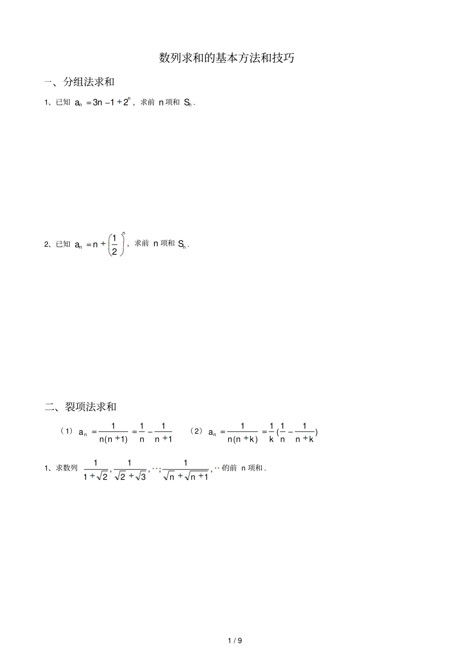 数列求和基本方法和技巧与大题_第1页