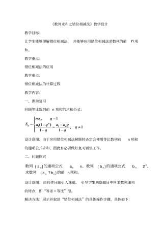 数列求和之错位相减法教学设计