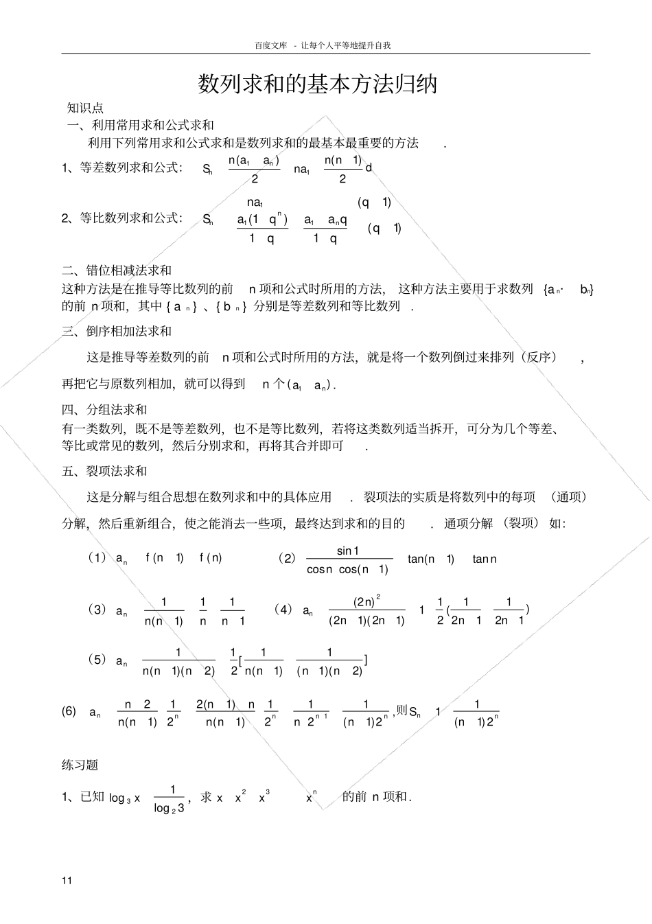 数列求和的基本方法归纳_第1页
